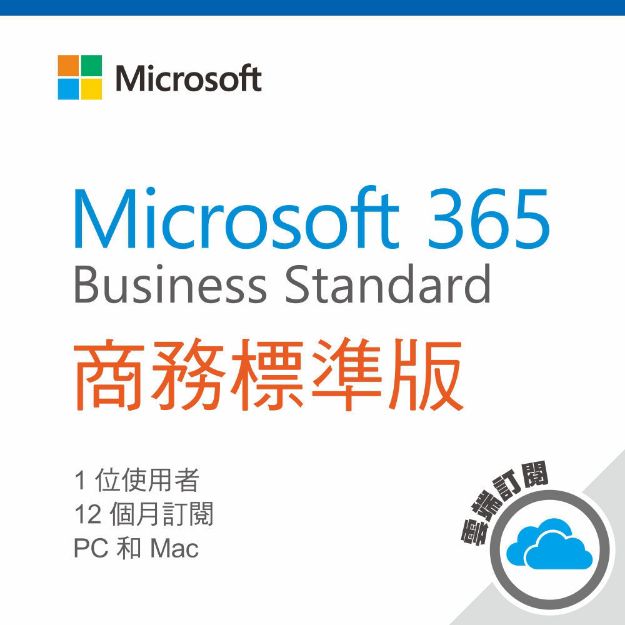 圖片 Microsoft 365 商務標準版/一年期訂閱服務 