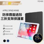 圖片 YOMIX◆iPad mini 5◆7.9吋防摔霧面透殼三折支架保護套◆附贈玻璃鋼化貼