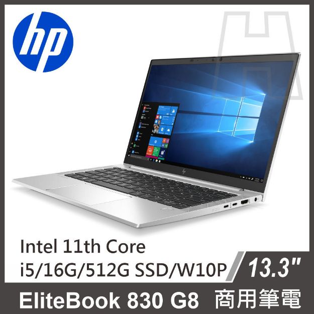 圖片 HP EliteBook 830 G8 13吋商務筆電 i5-1135G7/16G/512G M.2 PCIe/W10P