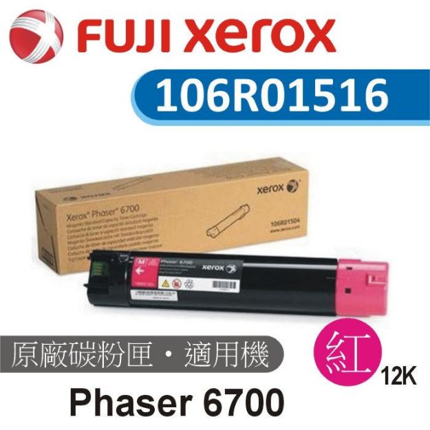 圖片 Fuji Xerox 原廠紅色高容量碳粉匣 106R01516