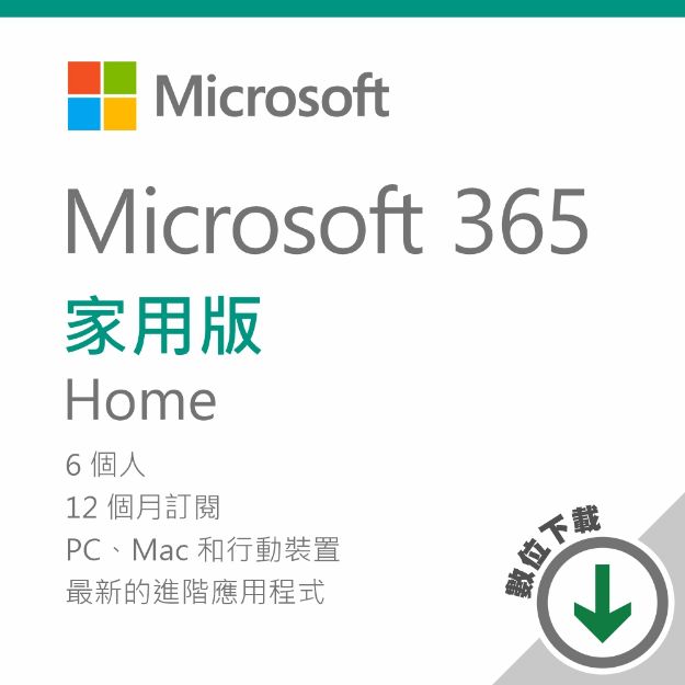 圖片 Microsoft 365 家用版 - ESD 數位下載版/一年訂閱