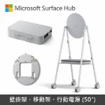 圖片 【專案客訂】Surface Hub 2S 50"◆加購移動架送行動電源