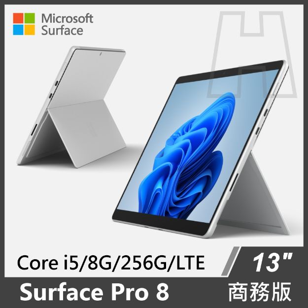 圖片 Surface Pro 8  i5/8G/256G/W10P 商務版(單機)◆白金 LTE款式