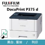 圖片 FujiFilm富士軟片 DocuPrint P375 d 黑白雙面雷射印表機